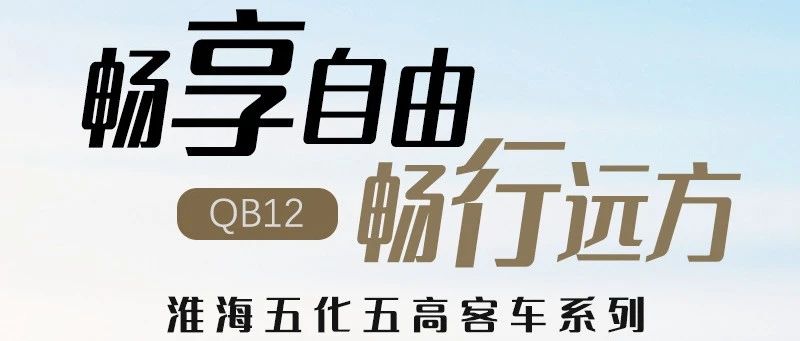 五化五高客车淮海QB12自由使者